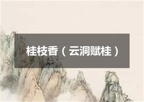 桂枝香（云洞赋桂）