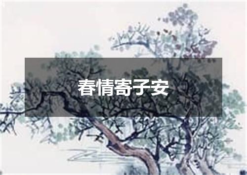 春情寄子安