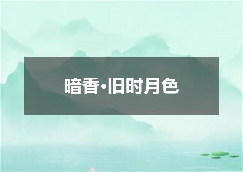 暗香·旧时月色
