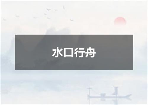 水口行舟