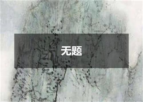 无题