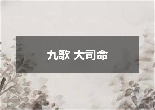 九歌 大司命