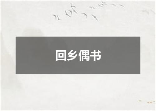 回乡偶书