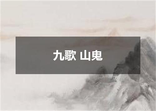 九歌 山鬼