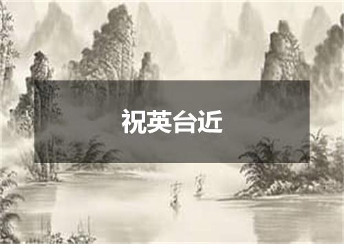 祝英台近