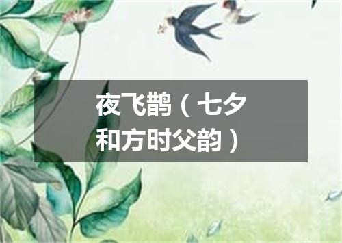 夜飞鹊（七夕和方时父韵）