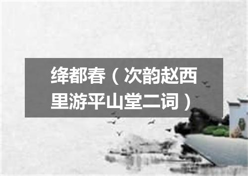 绛都春（次韵赵西里游平山堂二词）