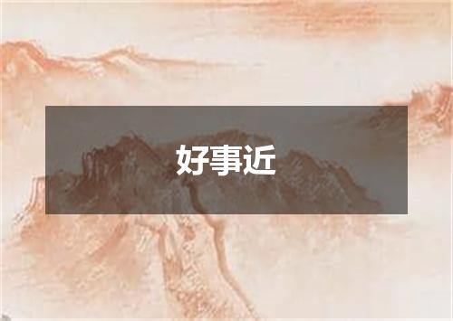 好事近