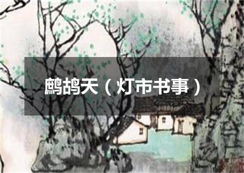 鹧鸪天（灯市书事）