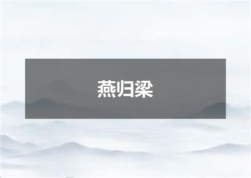燕归梁