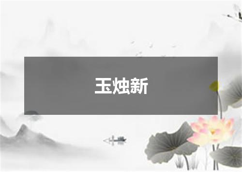 玉烛新