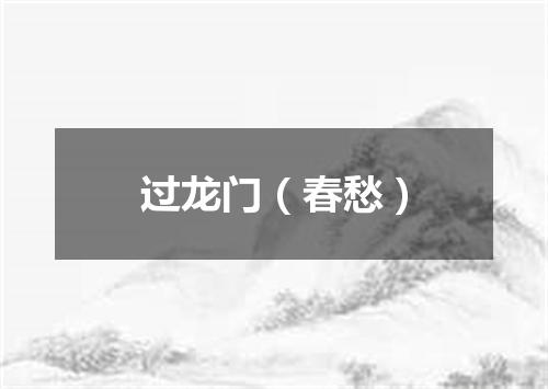 过龙门（春愁）