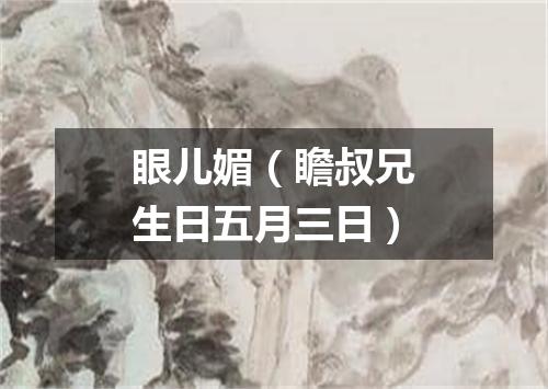 眼儿媚（瞻叔兄生日五月三日）