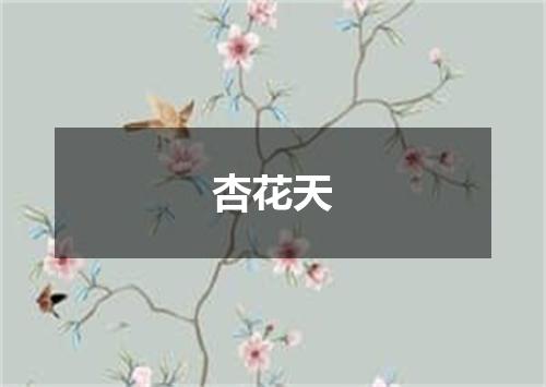 杏花天