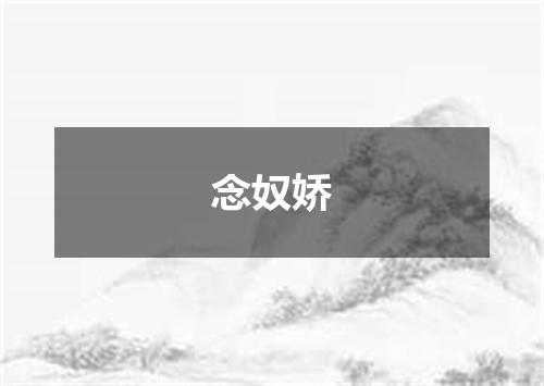 念奴娇