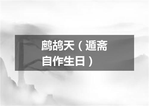 鹧鸪天（遁斋自作生日）