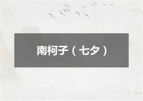 南柯子（七夕）