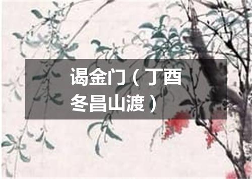 谒金门（丁酉冬昌山渡）