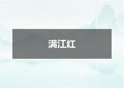 满江红