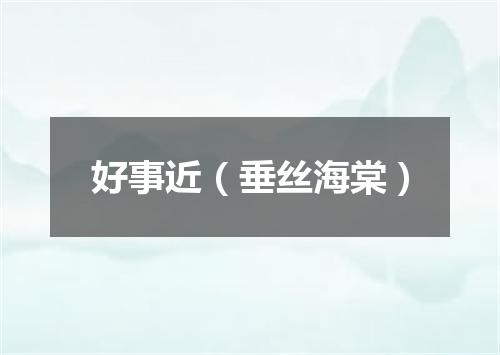 好事近（垂丝海棠）
