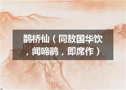 鹊桥仙（同敖国华饮，闻啼鹃，即席作）