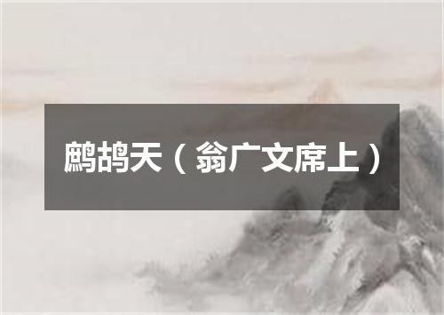 鹧鸪天（翁广文席上）