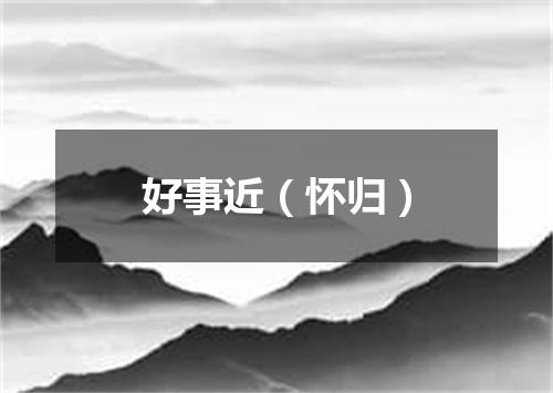 好事近（怀归）