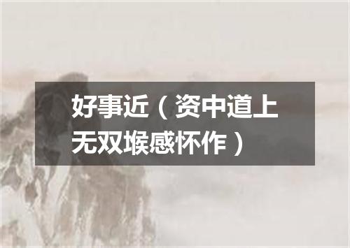 好事近（资中道上无双堠感怀作）