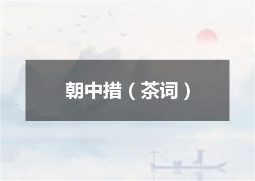 朝中措（茶词）