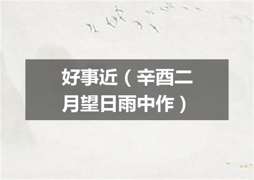好事近（辛酉二月望日雨中作）