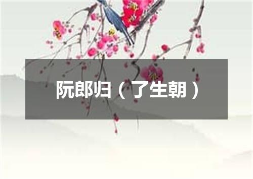 阮郎归（了生朝）