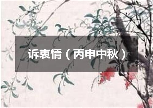诉衷情（丙申中秋）