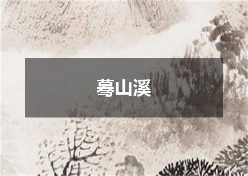 蓦山溪