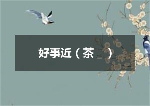 好事近（茶＿）