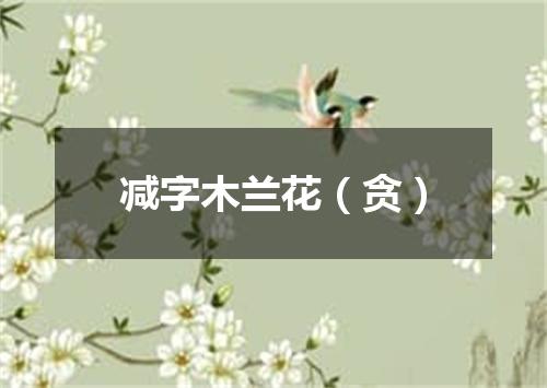 减字木兰花（贪）