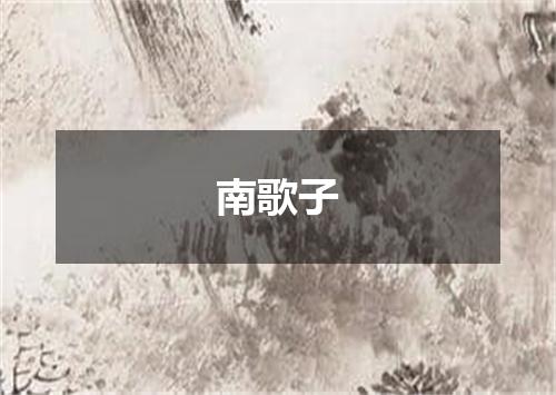 南歌子
