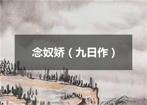 念奴娇（九日作）