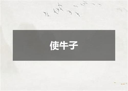 使牛子