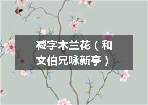 减字木兰花（和文伯兄咏新亭）