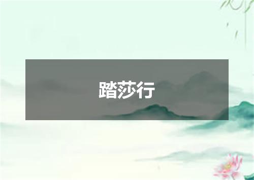 踏莎行