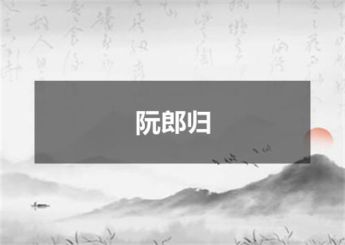阮郎归