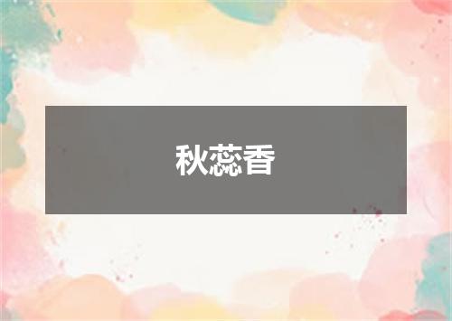 秋蕊香