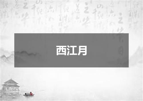 西江月