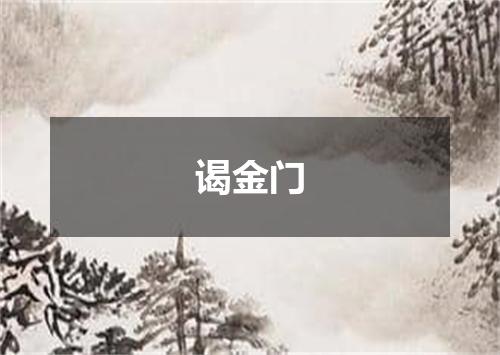 谒金门