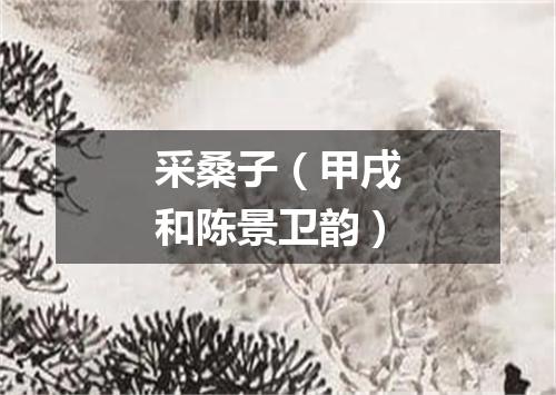 采桑子（甲戌和陈景卫韵）