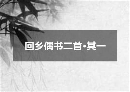 回乡偶书二首·其一