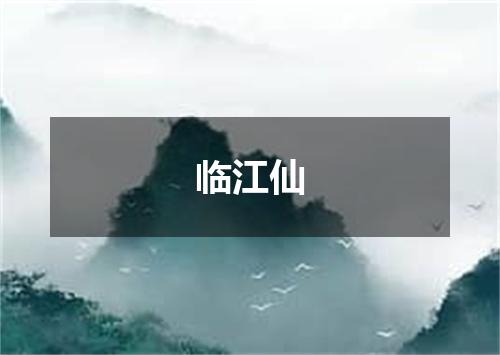 临江仙