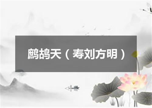 鹧鸪天（寿刘方明）