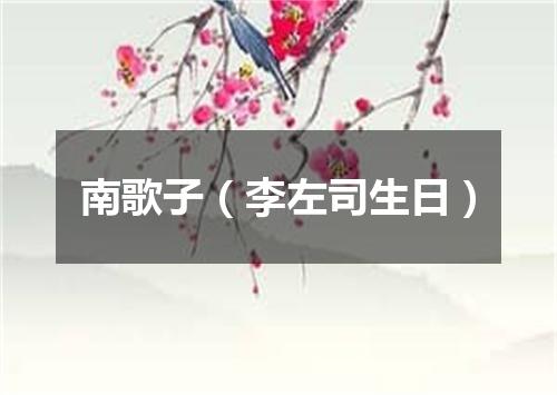 南歌子（李左司生日）