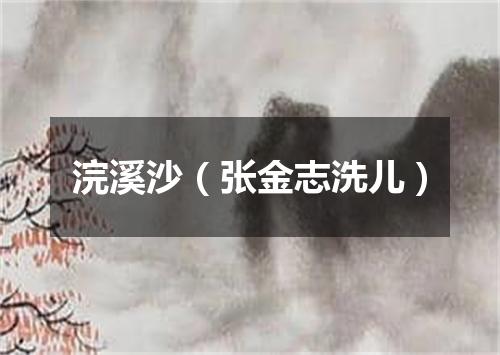 浣溪沙（张金志洗儿）